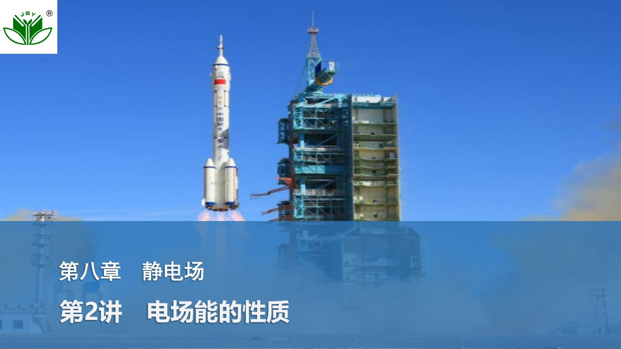 第2讲　电场能的性质